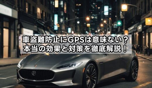 車盗難防止にGPSは意味ない？本当の効果と対策を徹底解説！