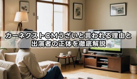 カーネクストCMうざいと言われる理由と出演者の正体を徹底解説