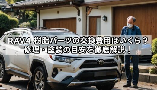 RAV4樹脂パーツの交換費用はいくら？修理・塗装の目安を徹底解説！