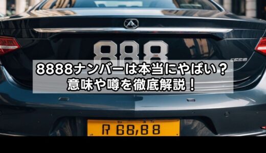 8888ナンバーは本当にやばい？意味や噂を徹底解説！