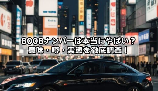 8008ナンバーは本当にやばい？意味・噂・実態を徹底調査！
