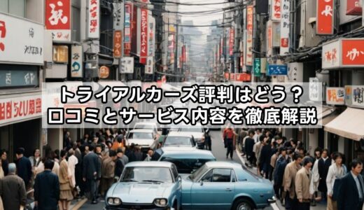 トライアルカーズ評判はどう？口コミとサービス内容を徹底解説+