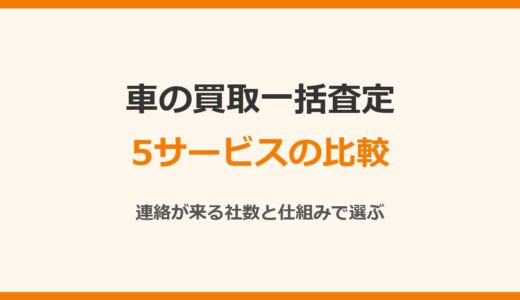 車の下取り、買取一括査定の比較【※見積もり取るならどこが良い？】