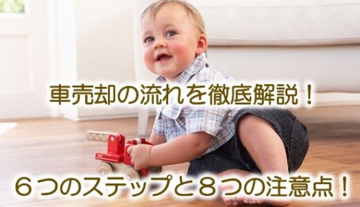車売却の流れを6つのステップと8つの注意点で徹底解説！