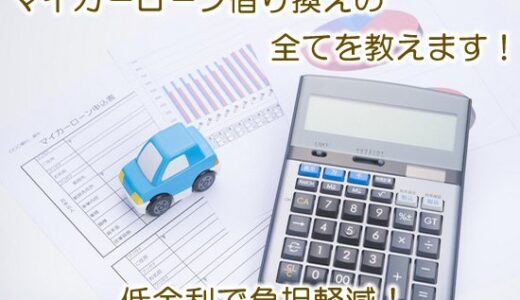 マイカーローン借り換えの全てを教えます！【※低金利で負担軽減！】