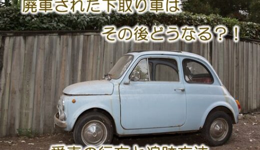 廃車された下取り車はその後どうなる？！【※愛車の行方と追跡方法】