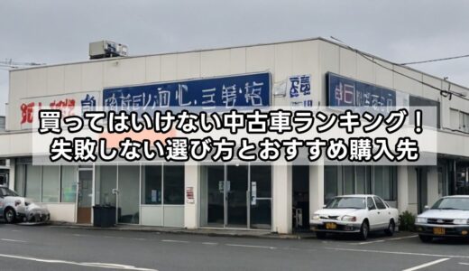 買ってはいけない中古車ランキング！失敗しない選び方とおすすめ購入先