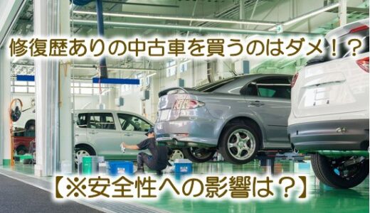 修復歴ありの中古車を買うのはダメ！？【※安全性への影響は？】