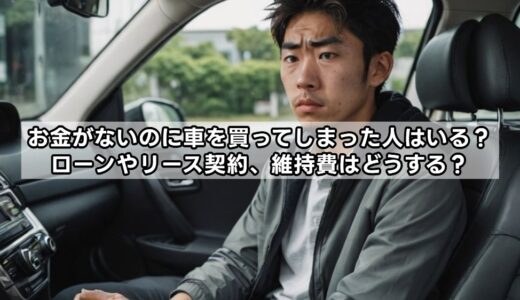 お金がないのに車を買ってしまった人はいる？ローンやリース契約、維持費はどうする？