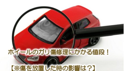 ホイールのガリ傷修理にかかる値段！【※傷を放置した時の影響は？】