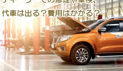 ディーラーでの修理や車検、代車は出る？【※費用はかかる？】