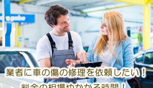 車の傷の修理費用と期間はどのくらい！？【※修理代が安い業者は？】
