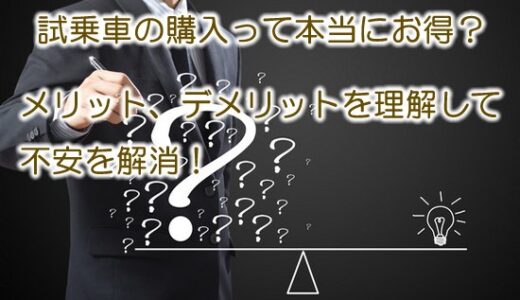 試乗車を購入する５つのメリット＆デメリット！※注意点や購入方法も