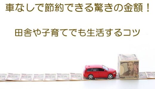 車なし生活で節約できる驚きの金額！【※田舎暮らし＆子育てのコツ】