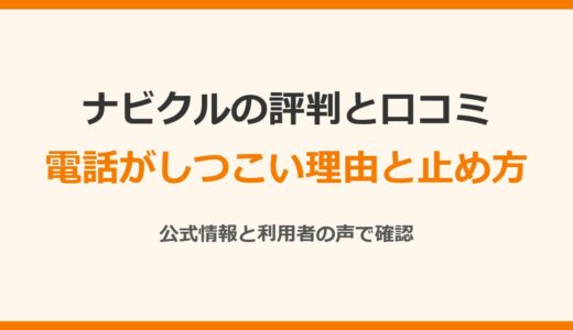 ナビクルの評判と口コミは？電話がしつこい理由と止め方を公式情報で確認
