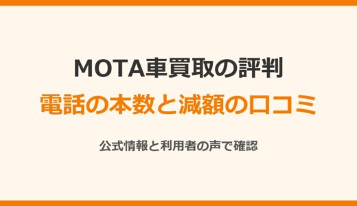 MOTA車買取の評判は？電話の本数と減額の口コミを公式情報で確認