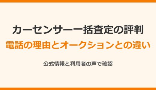 カーセンサー一括査定の評判は？電話がしつこい理由とオークションとの違い
