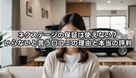 ネクステージの保証は使えない？いらないと言う口コミの理由と本当の評判
