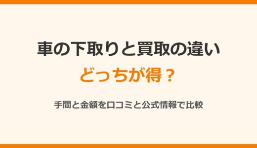 車の下取りと買取の違いは？どっちが得かを手間と金額の口コミで比較
