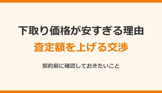 車の下取り価格が安すぎる理由は？査定額を上げる交渉と契約前の確認点