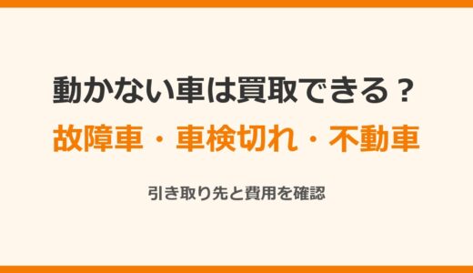動かない車は買取できる？故障車・車検切れ・不動車の引き取り先と費用