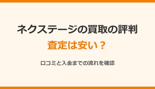 ネクステージの買取の評判は？査定は安い？口コミと入金までの流れを確認