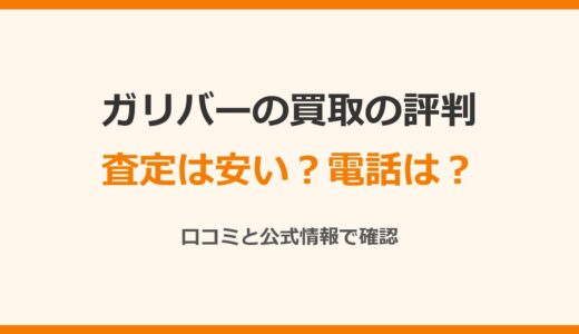 ガリバーの買取の評判は？査定は安い？電話がしつこい口コミと止め方