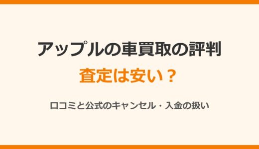 アップルの車買取の評判は？査定は安い？電話がしつこいかを口コミと公式で確認