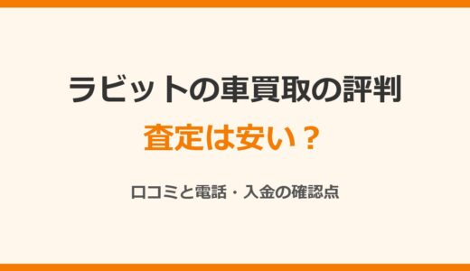 ラビットの車買取の評判は？査定は安い？口コミと電話・入金の確認点