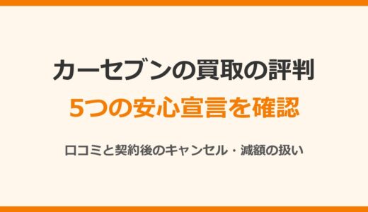 カーセブンの買取の評判は？査定は安い？口コミと5つの安心宣言を確認