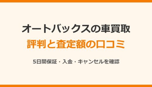 オートバックスの車買取の評判は？査定は安い？口コミと5日間保証を確認