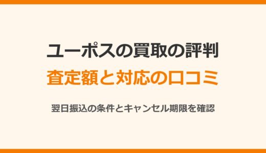 ユーポスの買取の評判は？査定は安い？口コミと翌日振込の条件を確認