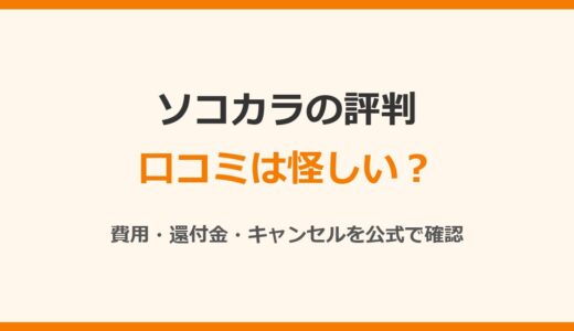 ソコカラの評判は？口コミと「怪しい」と言われる理由を公式情報で確認