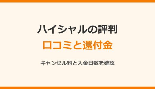 ハイシャルの評判は？口コミと還付金・キャンセル料を公式情報で確認