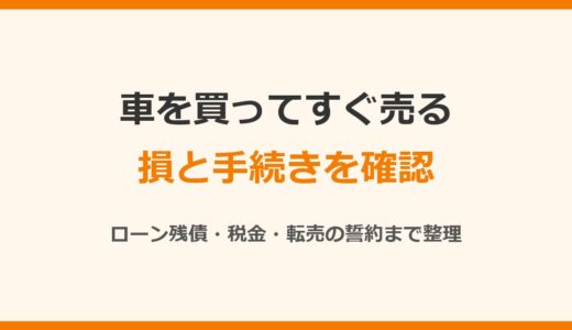 車を買ってすぐ売るとどうなる？ローン残債・税金・転売の誓約を公式情報で確認