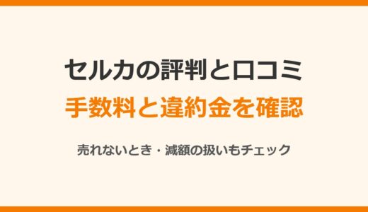 セルカの評判と口コミ｜手数料と「売れない」ときの扱い・減額を確認