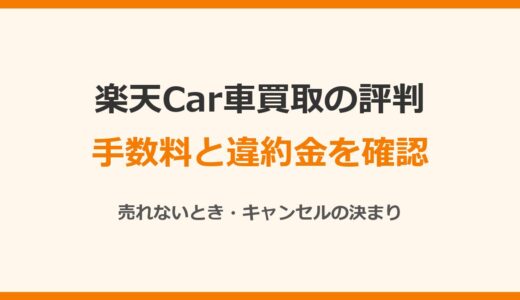 楽天Car車買取の評判と口コミ｜手数料22,000円と成約後の違約金を確認