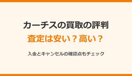 カーチスの買取の評判は？査定は安い？口コミと入金・キャンセルの確認点