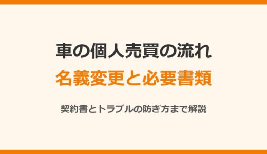 車の個人売買の流れ｜名義変更の必要書類・契約書・トラブルの防ぎ方