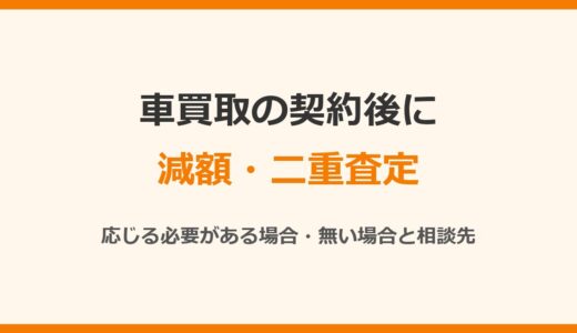 車買取で契約後に減額された？二重査定（再査定）の理由と断り方・相談先