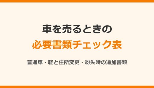 車を売るときの必要書類一覧｜普通車・軽自動車と住所変更・紛失時の追加書類
