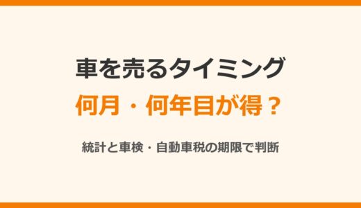 車を売るタイミングはいつ？何月・何年目・車検前後の判断を統計と公式情報で確認