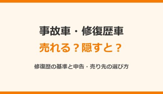 事故車・修復歴車は売れる？修復歴の基準と申告しない場合の責任、売り先の選び方