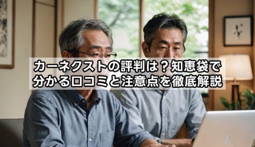 カーネクストの評判は？知恵袋で分かる口コミと注意点を徹底解説