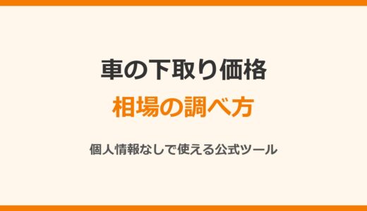 車の下取り価格の相場の調べ方｜個人情報なしで使える公式シミュレーション