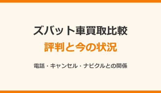 ズバット車買取比較の評判は？今も使える？電話・キャンセルとナビクルとの関係
