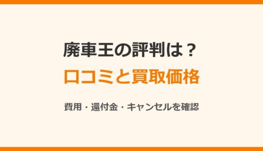 廃車王の評判は？口コミと買取価格・キャンセルの扱いを公式情報で確認