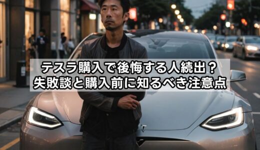 テスラ購入で後悔する人続出？失敗談と購入前に知るべき注意点