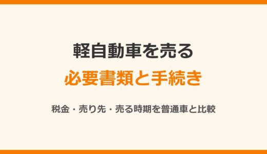 軽自動車を売るときの必要書類と手続き｜税金・売り先・売る時期を普通車と比較