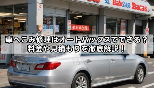 車へこみ修理はオートバックスでできる？料金や見積もりを徹底解説！